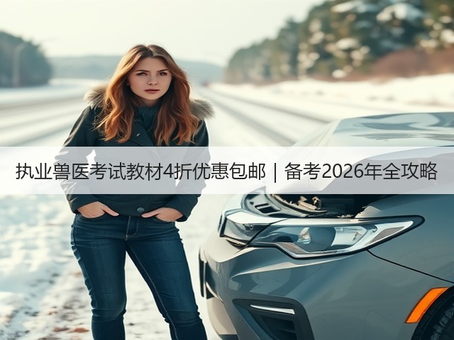 执业兽医考试教材4折优惠包邮|备考2026年全攻略(图1) 执业兽医考试教材4折优惠包邮|备考2026年全攻略(图1)