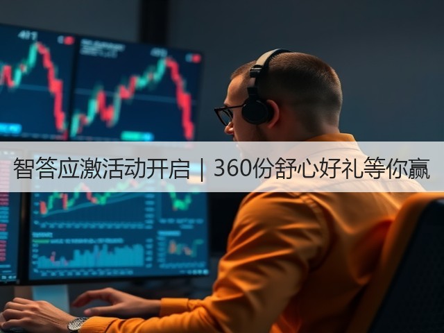 智答应激活动开启|360份舒心好礼等你赢(图1) 智答应激活动开启|360份舒心好礼等你赢(图1)