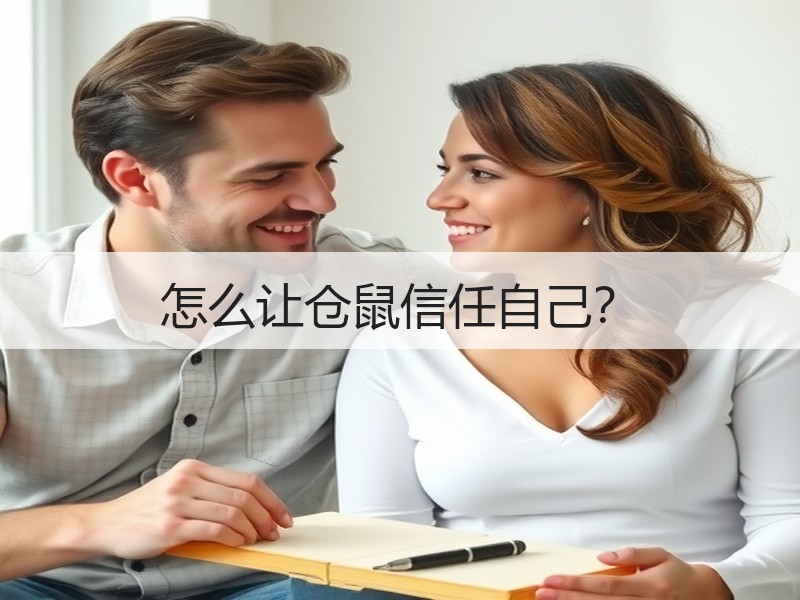 怎么让仓鼠信任自己？