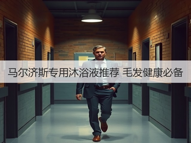 马尔济斯专用沐浴液推荐 毛发健康必备(图1) 马尔济斯专用沐浴液推荐 毛发健康必备(图1)