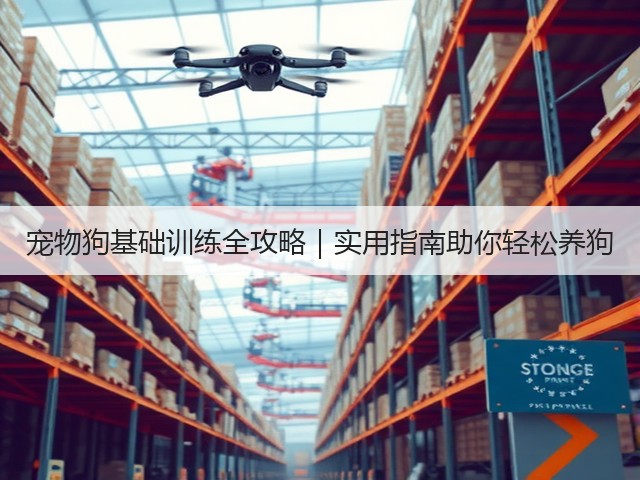宠物狗基础训练全攻略|实用指南助你轻松养狗(图3) 宠物狗基础训练全攻略|实用指南助你轻松养狗(图3)