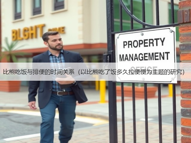 比熊吃饭与排便的时间关系(以比熊吃了饭多久拉便便为主题的研究)(图3) 比熊吃饭与排便的时间关系(以比熊吃了饭多久拉便便为主题的研究)(图3)