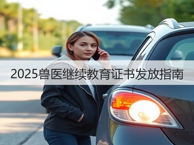 2025兽医继续教育证书发放指南(图1)