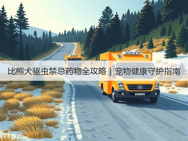 比熊犬驱虫禁忌药物全攻略|宠物健康守护指南(图2) 比熊犬驱虫禁忌药物全攻略|宠物健康守护指南(图2)