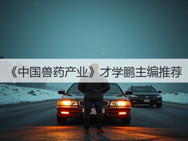 《中国兽药产业》才学鹏主编推荐(图3) 《中国兽药产业》才学鹏主编推荐(图3)