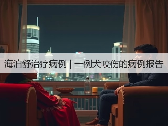 海泊舒治疗病例 | 一例犬咬伤的病例报告(图2) 海泊舒治疗病例 | 一例犬咬伤的病例报告(图2)