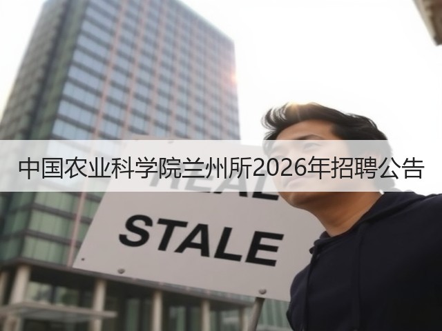 中国农业科学院兰州所2026年招聘公告(图1) 中国农业科学院兰州所2026年招聘公告(图1)