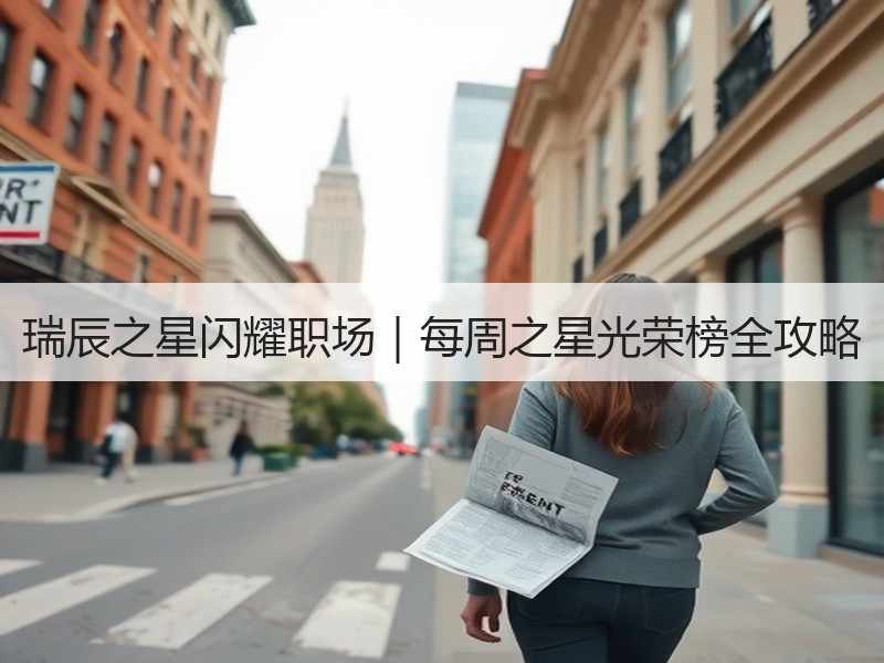 瑞辰之星闪耀职场｜每周之星光荣榜全攻略