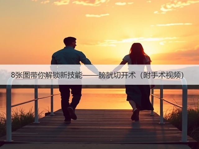 8张图带你解锁新技能——膀胱切开术(附手术视频)(图1) 8张图带你解锁新技能——膀胱切开术(附手术视频)(图1)