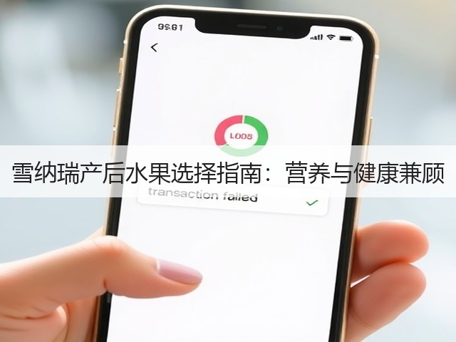 雪纳瑞产后水果选择指南:营养与健康兼顾(图2) 雪纳瑞产后水果选择指南:营养与健康兼顾(图2)