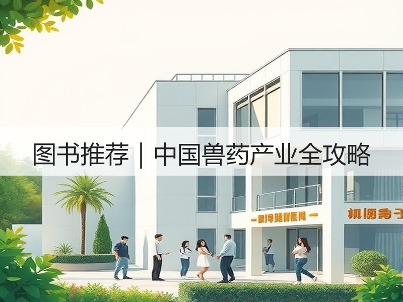 图书推荐｜中国兽药产业全攻略