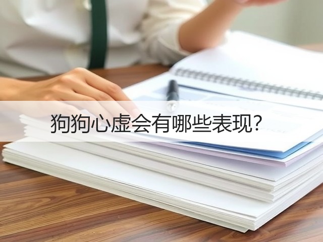 狗狗心虚会有哪些表现?(图2) 狗狗心虚会有哪些表现?(图2)