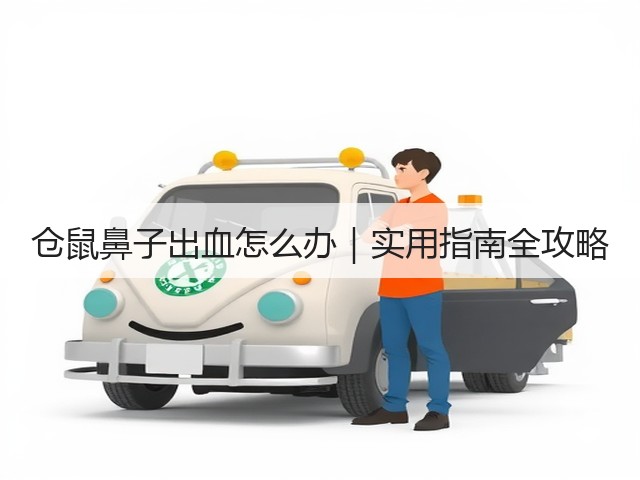 仓鼠鼻子出血怎么办|实用指南全攻略(图2) 仓鼠鼻子出血怎么办|实用指南全攻略(图2)