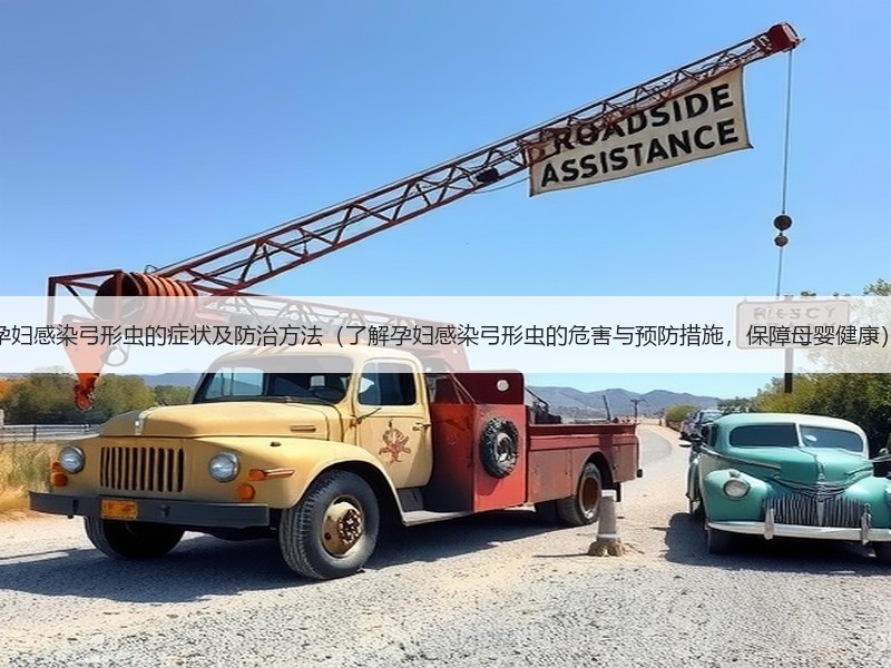 孕妇感染弓形虫的症状及防治方法（了解孕妇感染弓形虫的危害与预防措施，保障母婴健康