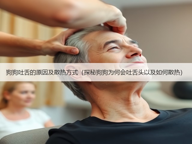 狗狗吐舌的原因及散热方式(探秘狗狗为何会吐舌头以及如何散热)(图3) 狗狗吐舌的原因及散热方式(探秘狗狗为何会吐舌头以及如何散热)(图3)