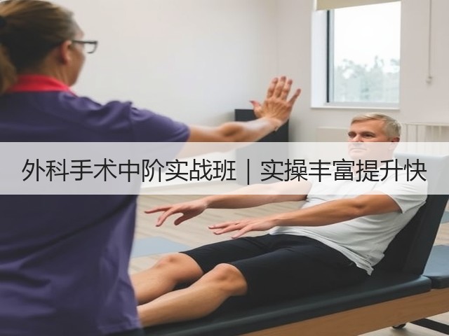 外科手术中阶实战班|实操丰富提升快(图2) 外科手术中阶实战班|实操丰富提升快(图2)