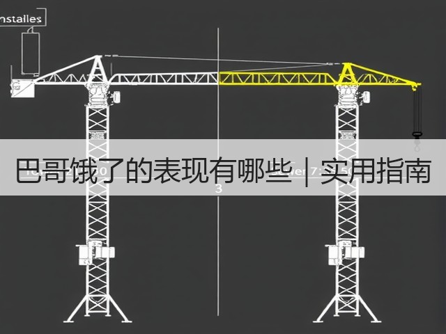 巴哥饿了的表现有哪些|实用指南(图3) 巴哥饿了的表现有哪些|实用指南(图3)