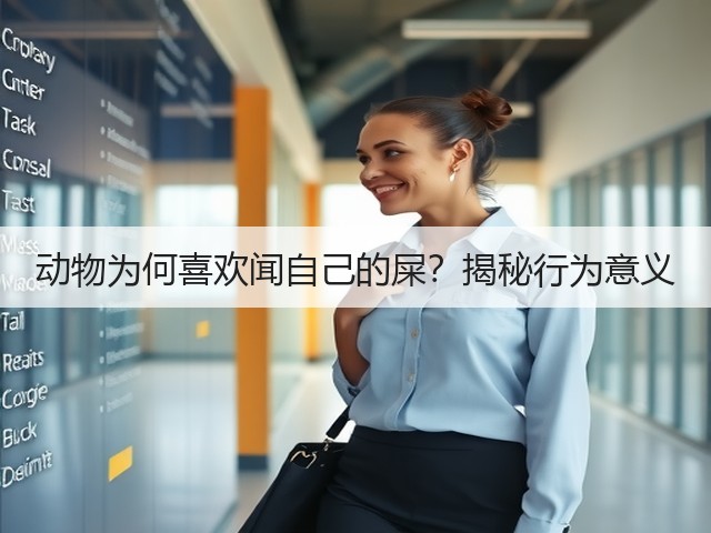动物为何喜欢闻自己的屎?揭秘行为意义(图3) 动物为何喜欢闻自己的屎?揭秘行为意义(图3)