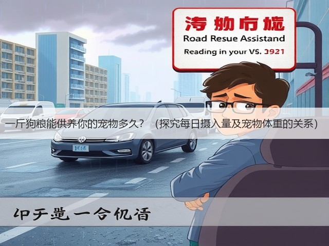 一斤狗粮能供养你的宠物多久?(探究每日摄入量及宠物体重的关系)(图2) 一斤狗粮能供养你的宠物多久?(探究每日摄入量及宠物体重的关系)(图2)