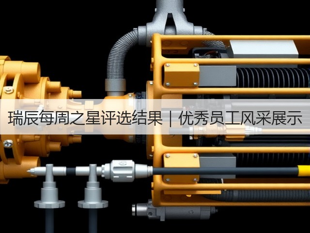 瑞辰每周之星评选结果|优秀员工风采展示(图1) 瑞辰每周之星评选结果|优秀员工风采展示(图1)