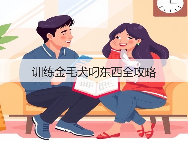 训练金毛犬叼东西全攻略