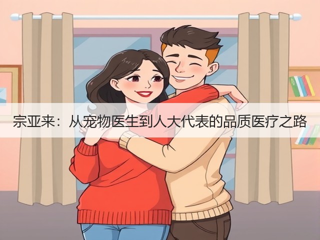 宗亚来：从宠物医生到人大代表的品质医疗之路(图3)