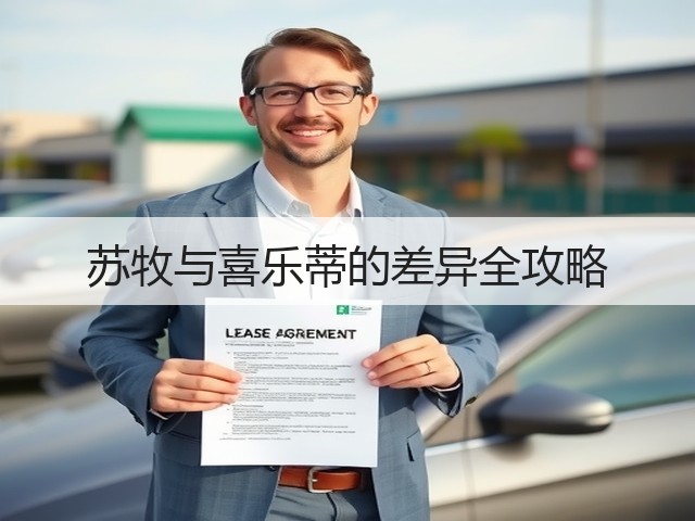 苏牧与喜乐蒂的差异全攻略(图3) 苏牧与喜乐蒂的差异全攻略(图3)