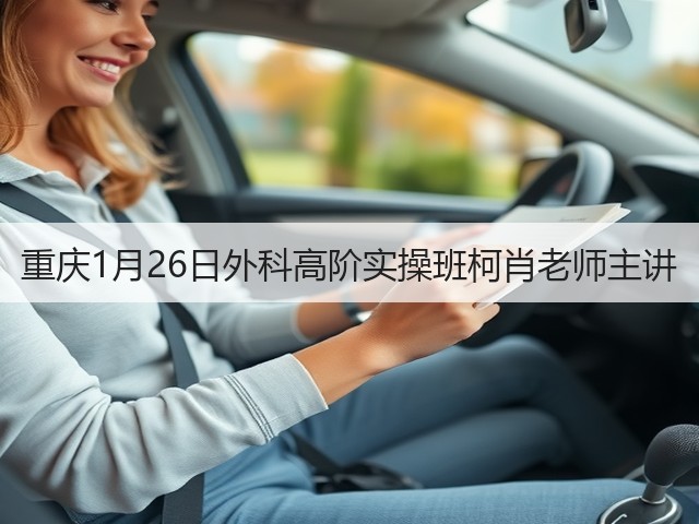 重庆1月26日外科高阶实操班柯肖老师主讲(图2) 重庆1月26日外科高阶实操班柯肖老师主讲(图2)