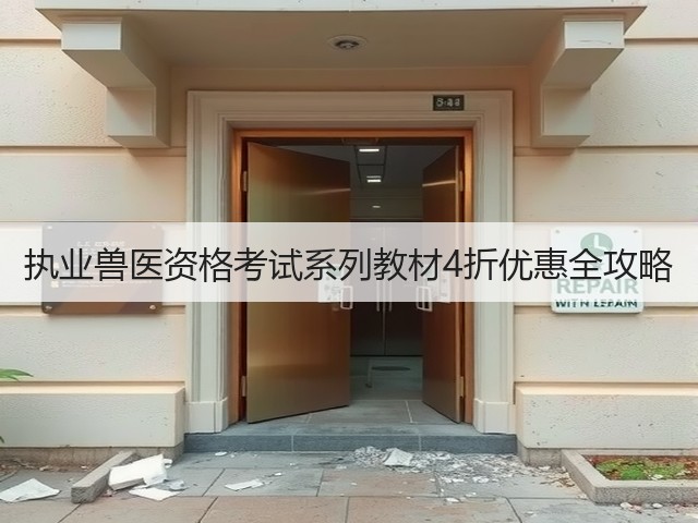 执业兽医资格考试系列教材4折优惠全攻略(图2) 执业兽医资格考试系列教材4折优惠全攻略(图2)