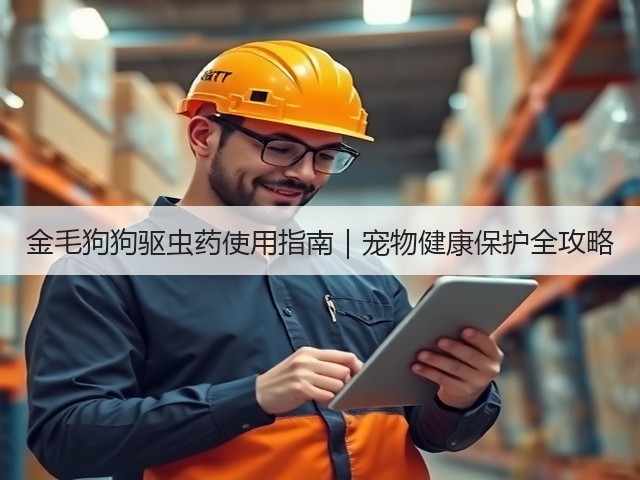 金毛狗狗驱虫药使用指南|宠物健康保护全攻略(图3) 金毛狗狗驱虫药使用指南|宠物健康保护全攻略(图3)