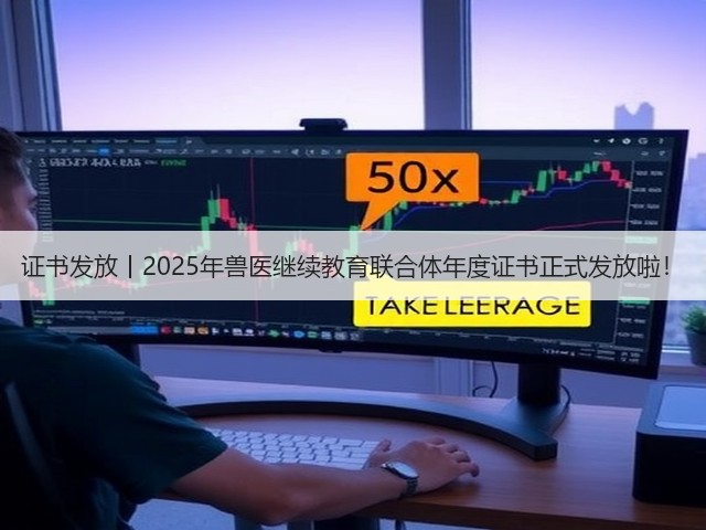 证书发放丨2025年兽医继续教育联合体年度证书正式发放啦!(图1) 证书发放丨2025年兽医继续教育联合体年度证书正式发放啦!(图1)