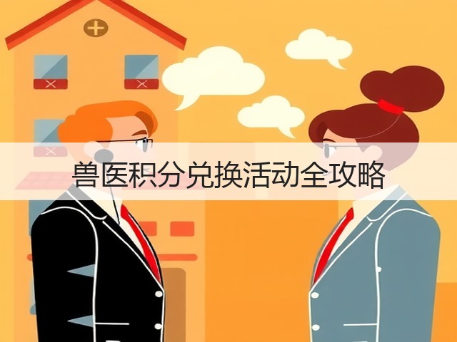 兽医积分兑换活动全攻略(图2) 兽医积分兑换活动全攻略(图2)