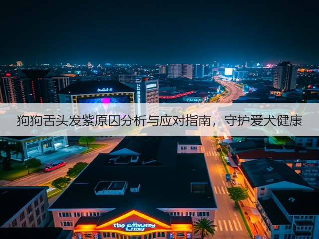 狗狗舌头发紫原因分析与应对指南,守护爱犬健康(图2) 狗狗舌头发紫原因分析与应对指南,守护爱犬健康(图2)