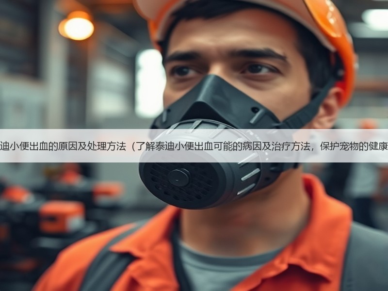 泰迪小便出血的原因及处理方法（了解泰迪小便出血可能的病因及治疗方法，保护宠物的健