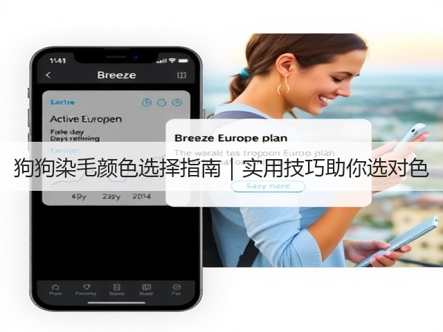 狗狗染毛颜色选择指南|实用技巧助你选对色(图2) 狗狗染毛颜色选择指南|实用技巧助你选对色(图2)