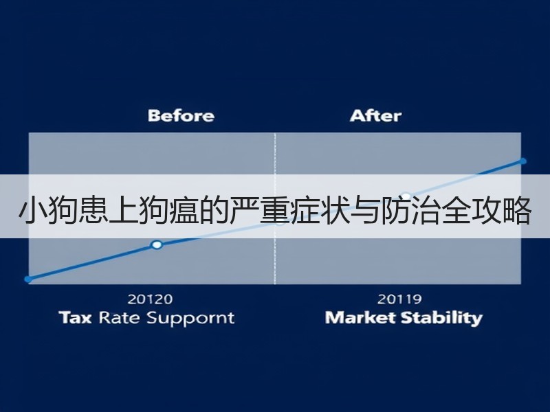 小狗患上狗瘟的严重症状与防治全攻略