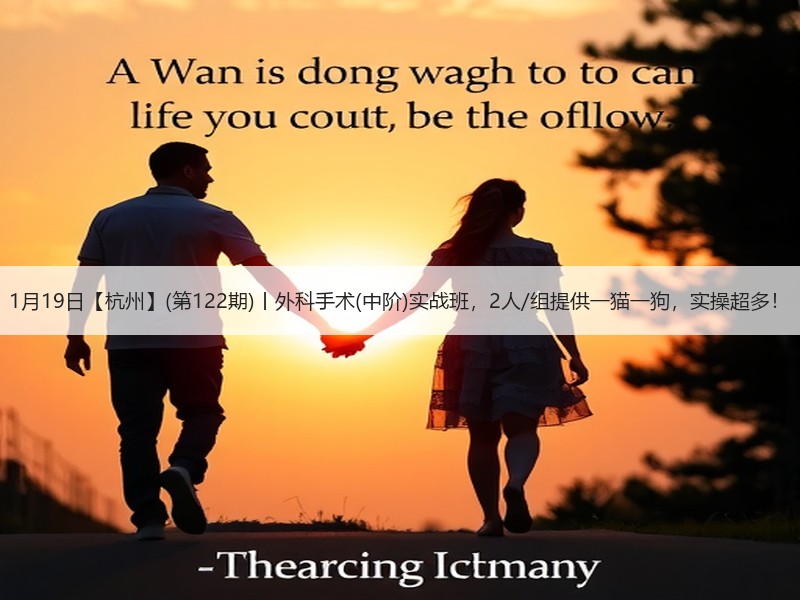 1月19日【杭州】(第122期)丨外科手术(中阶)实战班，2人/组提供一猫一狗，