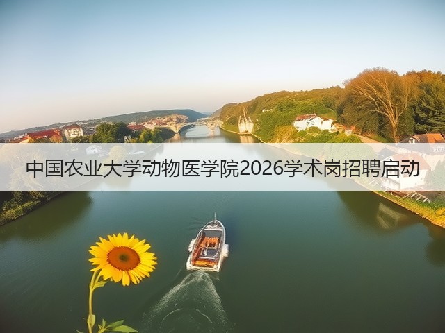 中国农业大学动物医学院2026学术岗招聘启动(图1) 中国农业大学动物医学院2026学术岗招聘启动(图1)