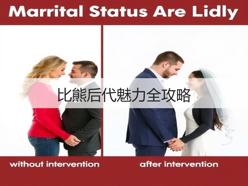 比熊后代魅力全攻略