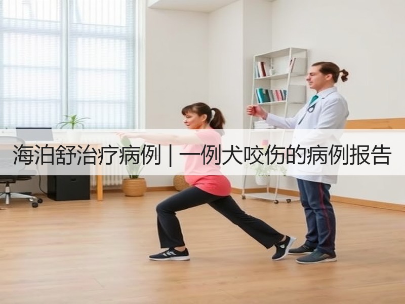 海泊舒治疗病例 | 一例犬咬伤的病例报告