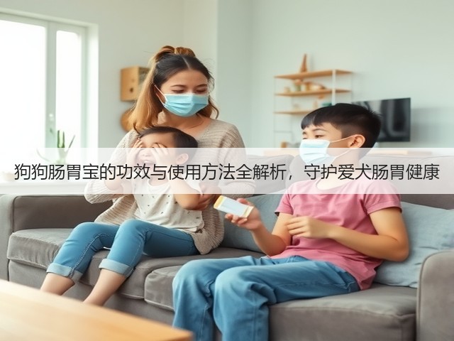 狗狗肠胃宝的功效与使用方法全解析,守护爱犬肠胃健康(图3) 狗狗肠胃宝的功效与使用方法全解析,守护爱犬肠胃健康(图3)