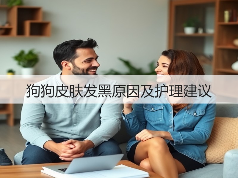 狗狗皮肤发黑原因及护理建议
