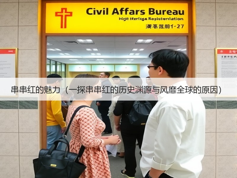 串串红的魅力（一探串串红的历史渊源与风靡全球的原因）