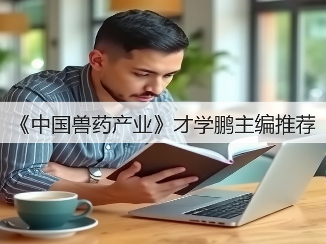 《中国兽药产业》才学鹏主编推荐(图3) 《中国兽药产业》才学鹏主编推荐(图3)