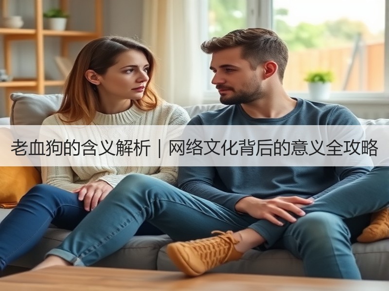 老血狗的含义解析｜网络文化背后的意义全攻略