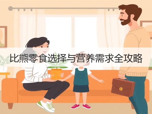 比熊零食选择与营养需求全攻略(图3) 比熊零食选择与营养需求全攻略(图3)