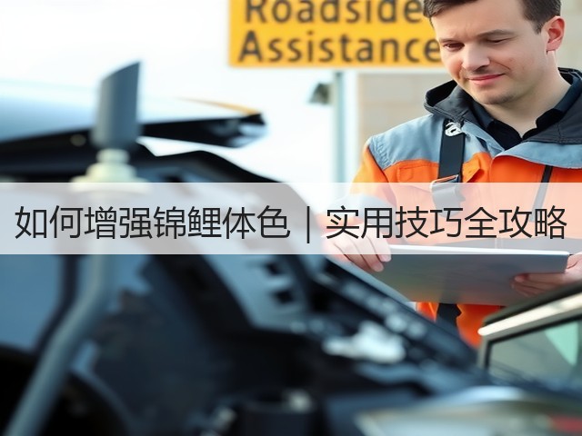如何增强锦鲤体色|实用技巧全攻略(图3) 如何增强锦鲤体色|实用技巧全攻略(图3)