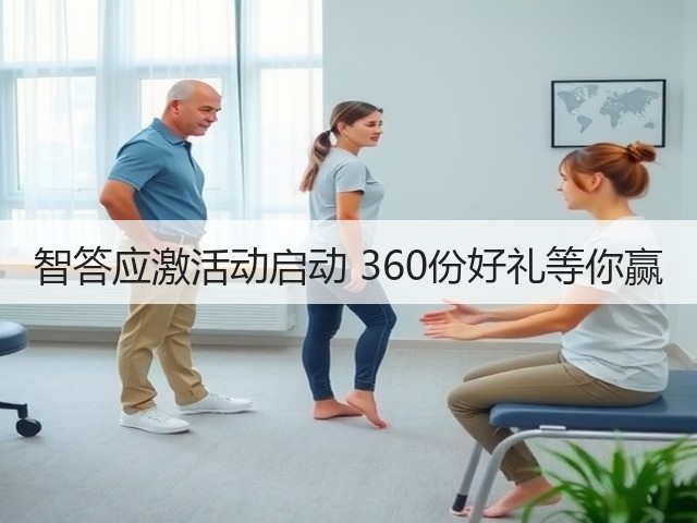 智答应激活动启动 360份好礼等你赢(图2) 智答应激活动启动 360份好礼等你赢(图2)