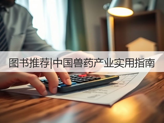 图书推荐|中国兽药产业实用指南(图2) 图书推荐|中国兽药产业实用指南(图2)