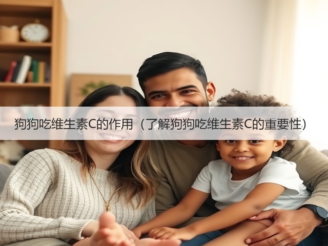 狗狗吃维生素C的作用(了解狗狗吃维生素C的重要性)(图3) 狗狗吃维生素C的作用(了解狗狗吃维生素C的重要性)(图3)